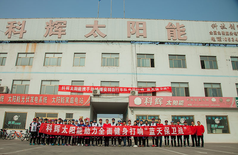 科輝太陽能攜手故城捷安特自行車隊(duì)共同打響“藍(lán)天保衛(wèi)戰(zhàn)”