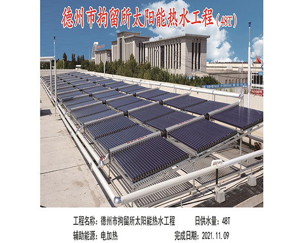 德州市拘留所太陽能熱水工程